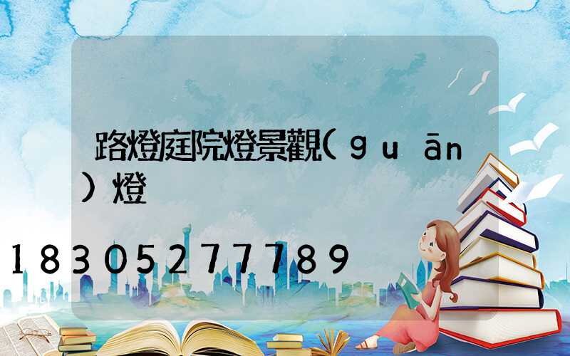 路燈庭院燈景觀(guān)燈