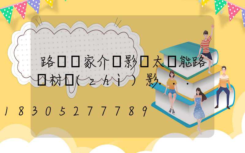 路燈廠家介紹影響太陽能路燈材質(zhì)影...