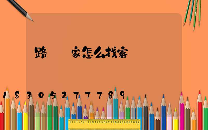 路燈廠家怎么找客戶