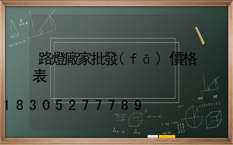 路燈廠家批發(fā)價格表