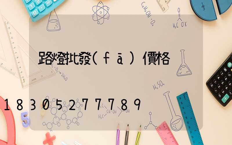 路燈批發(fā)價格