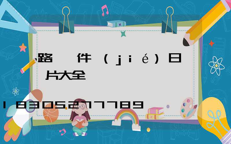 路燈掛件節(jié)日燈圖片大全