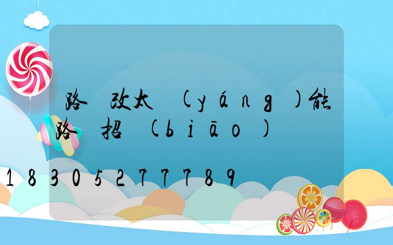 路燈改太陽(yáng)能路燈招標(biāo)