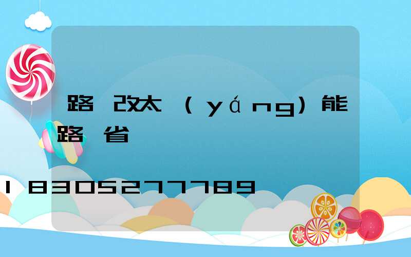 路燈改太陽(yáng)能路燈省電嗎