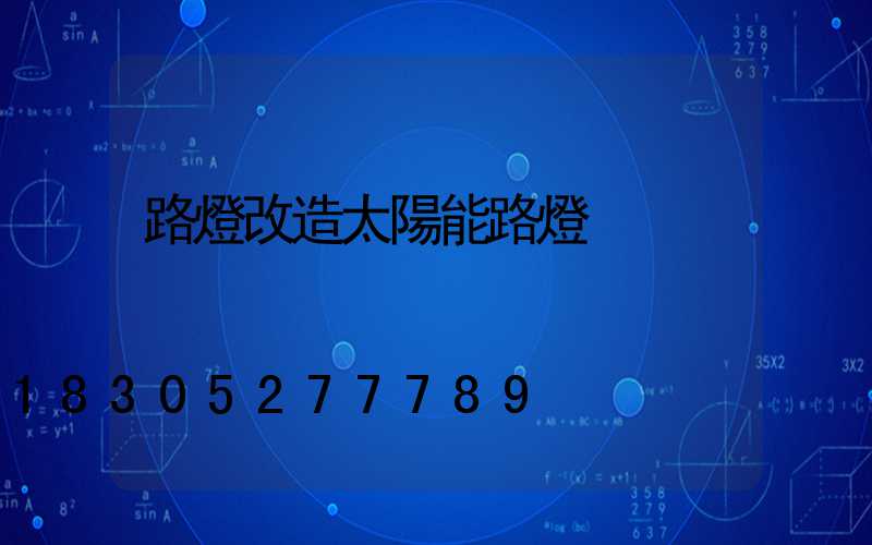 路燈改造太陽能路燈