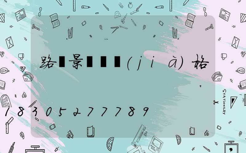 路燈景觀燈價(jià)格