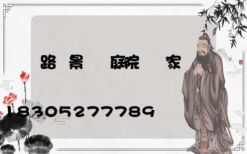 路燈景觀燈庭院燈廠家