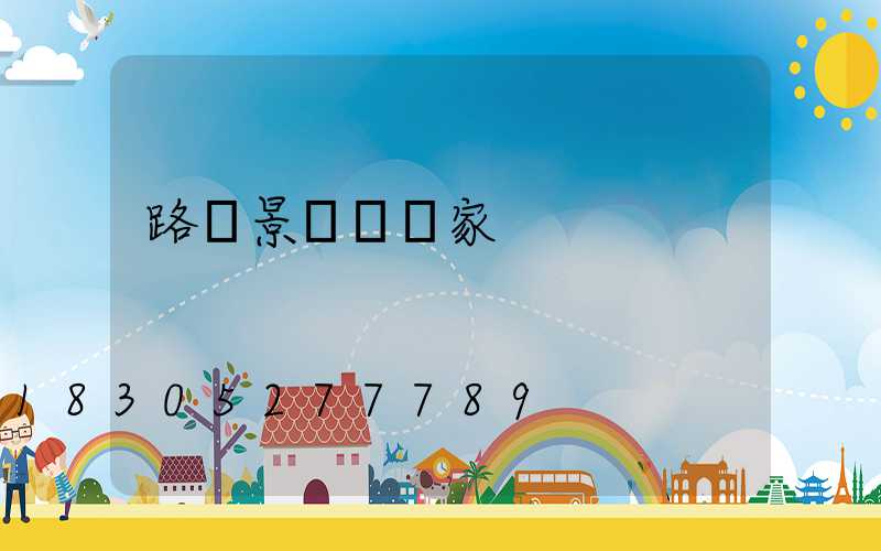 路燈景觀燈廠家