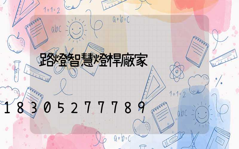 路燈智慧燈桿廠家