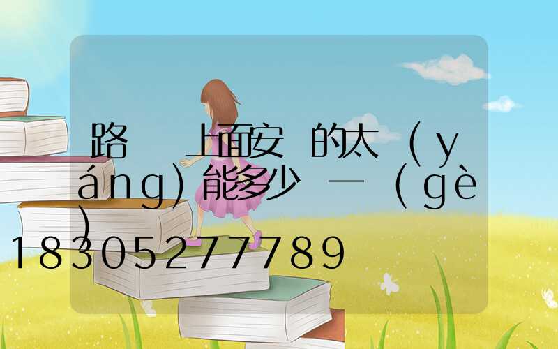 路燈桿上面安裝的太陽(yáng)能多少錢一個(gè)