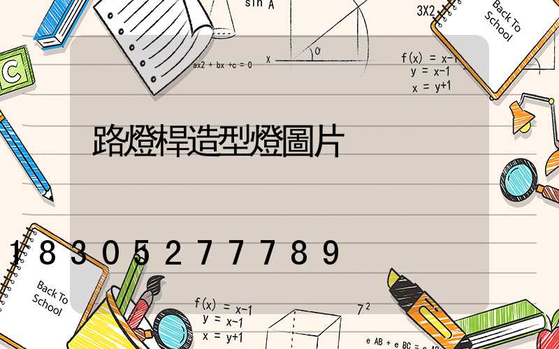 路燈桿造型燈圖片