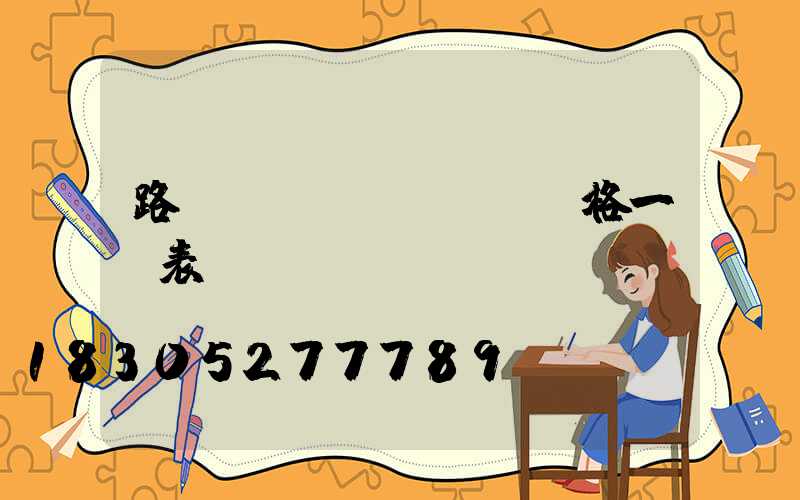 路燈燈桿價(jià)格一覽表