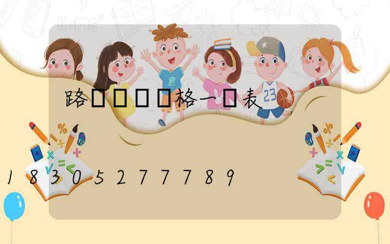 路燈燈桿價格一覽表