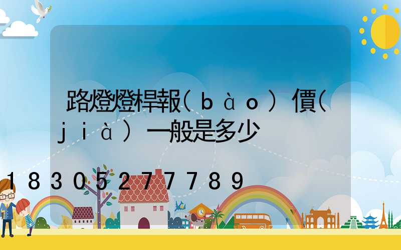 路燈燈桿報(bào)價(jià)一般是多少