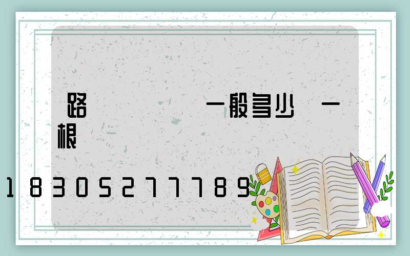 路燈燈桿報價一般多少錢一根