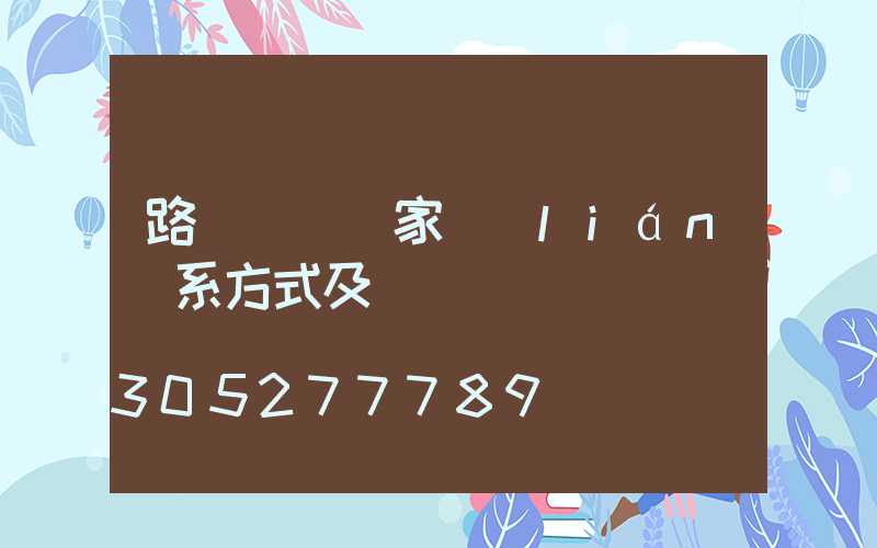 路燈燈桿廠家聯(lián)系方式及電話