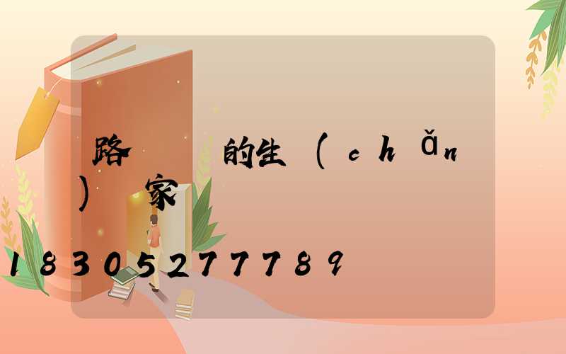 路燈燈桿的生產(chǎn)廠家