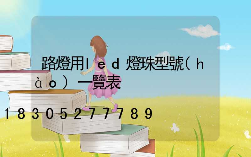 路燈用led燈珠型號(hào)一覽表
