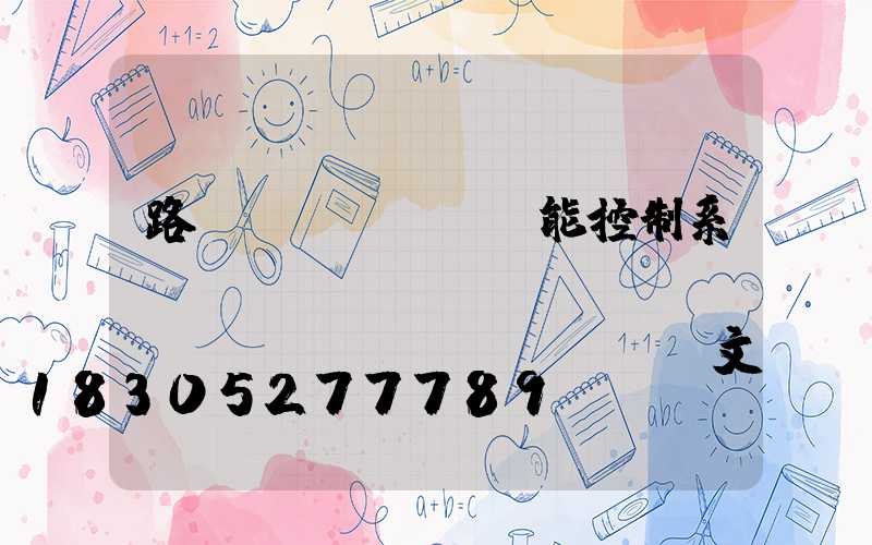路燈節(jié)能控制系統(tǒng)設(shè)計(jì)畢業(yè)論文
