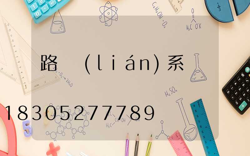 路燈聯(lián)系電話