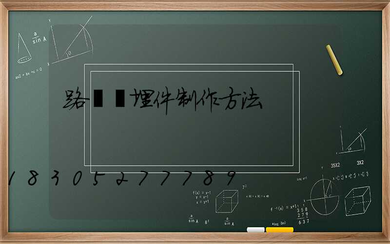 路燈預埋件制作方法
