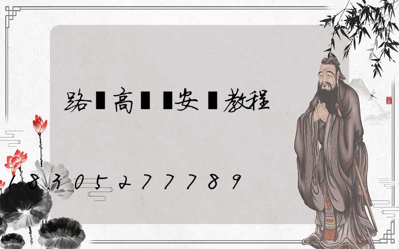 路燈高桿燈安裝教程