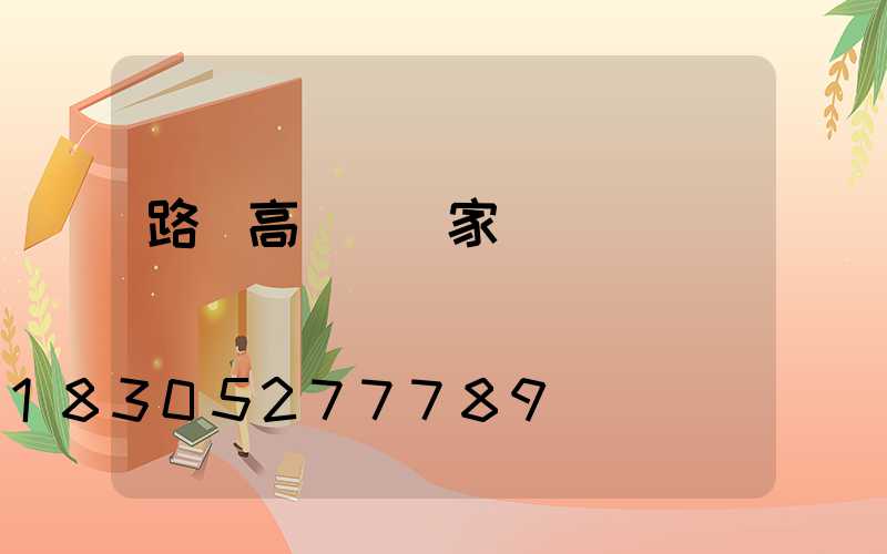 路燈高桿燈廠家