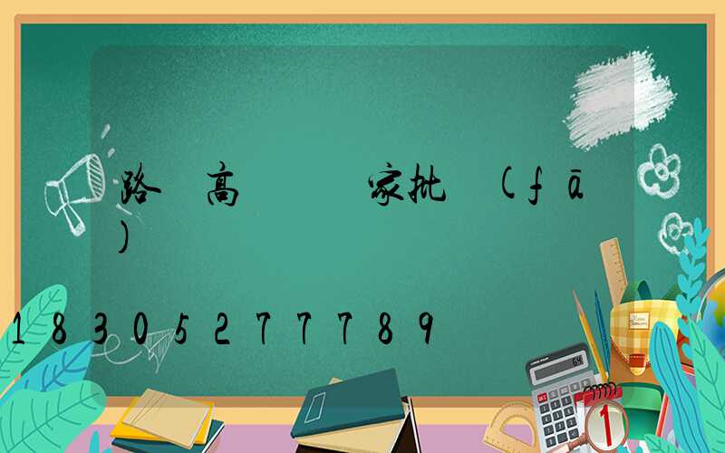 路燈高桿燈廠家批發(fā)