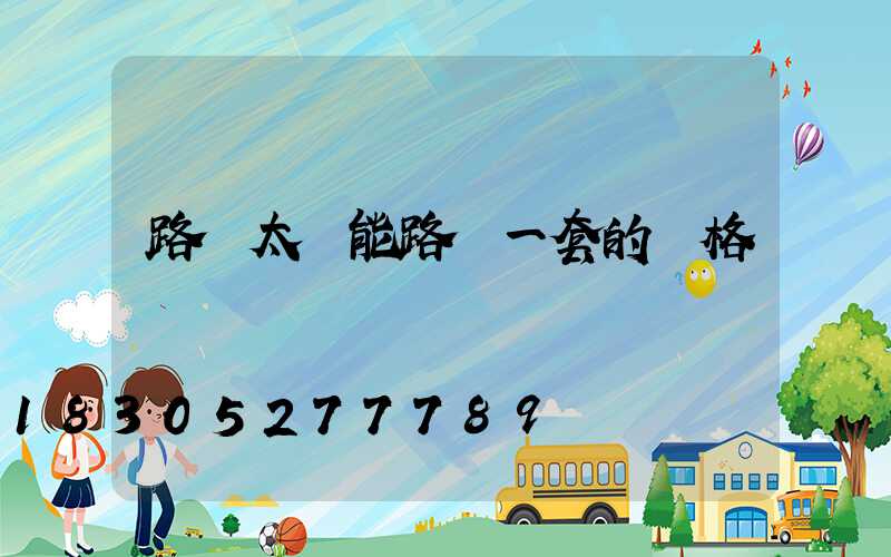 路邊太陽能路燈一套的價格