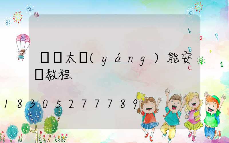 車載太陽(yáng)能安裝教程