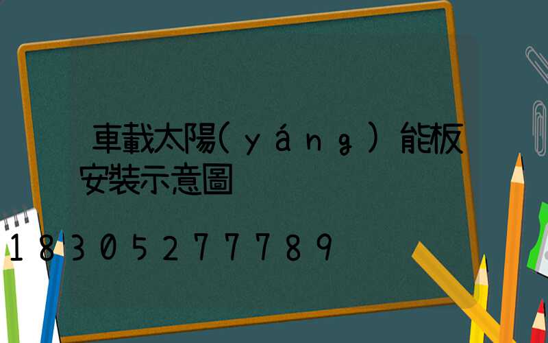 車載太陽(yáng)能板安裝示意圖