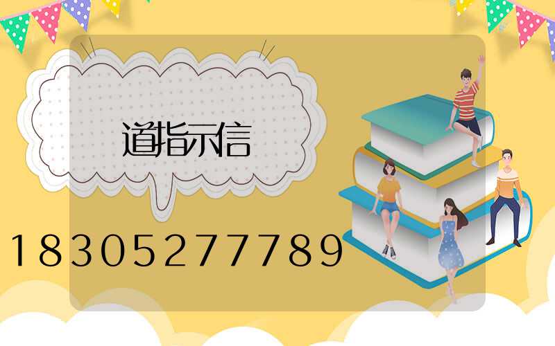 車道指示信號燈