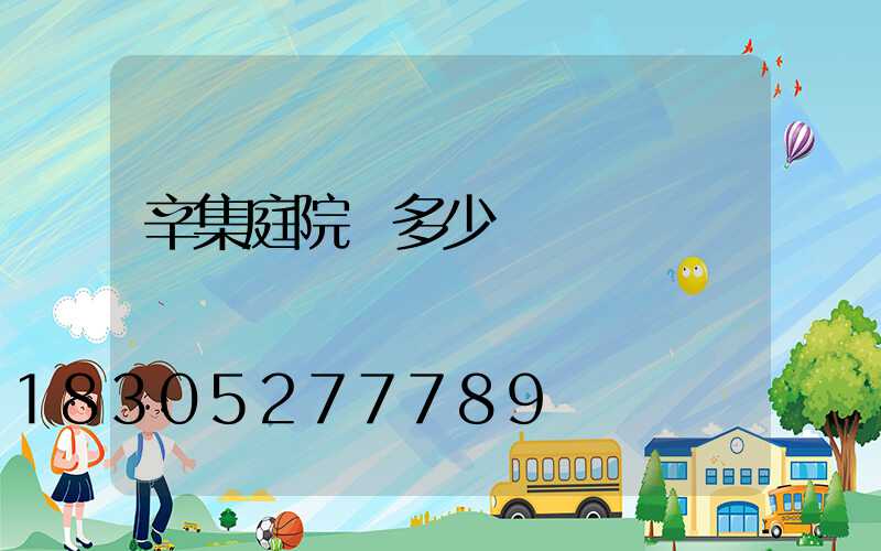 辛集庭院燈多少錢