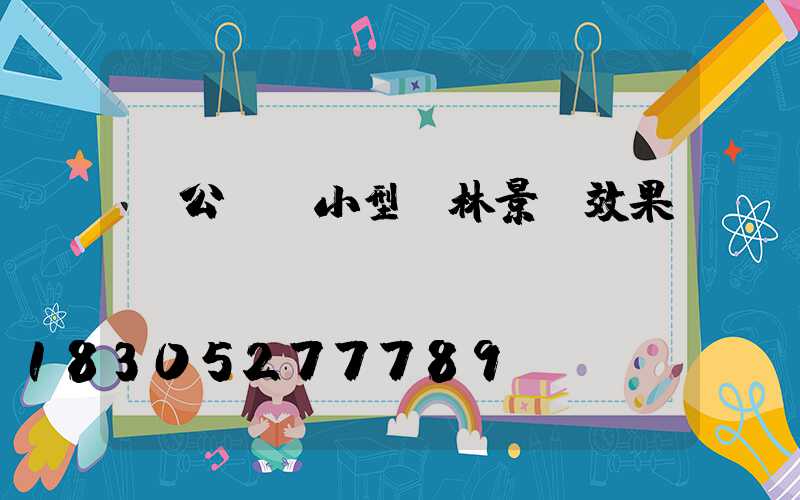 辦公樓前小型園林景觀效果圖