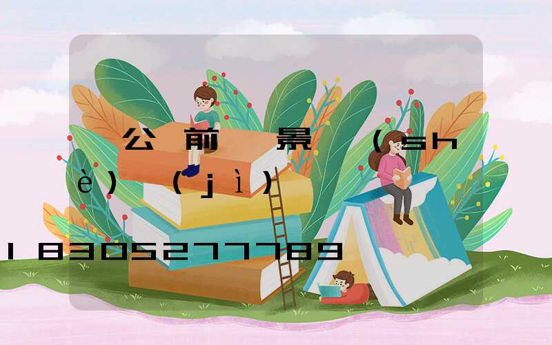 辦公樓前廣場景觀設(shè)計(jì)