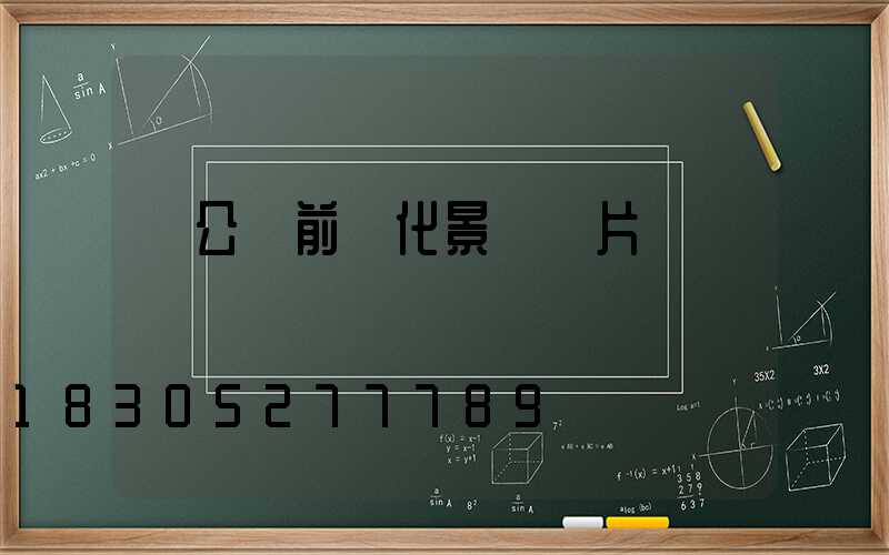 辦公樓前綠化景觀圖片