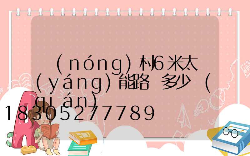 農(nóng)村6米太陽(yáng)能路燈多少錢(qián)