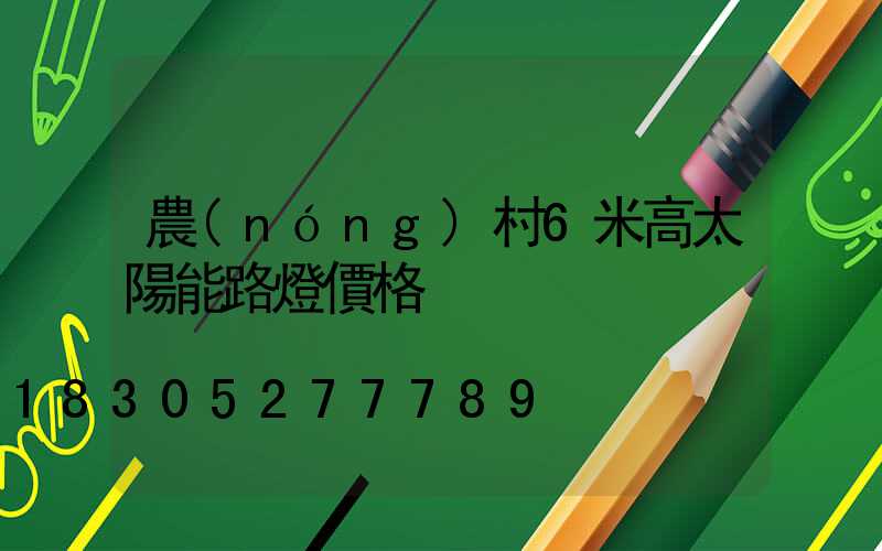 農(nóng)村6米高太陽能路燈價格