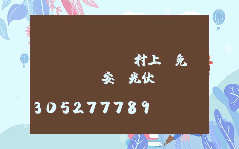 農(nóng)村上門免費(fèi)安裝光伏