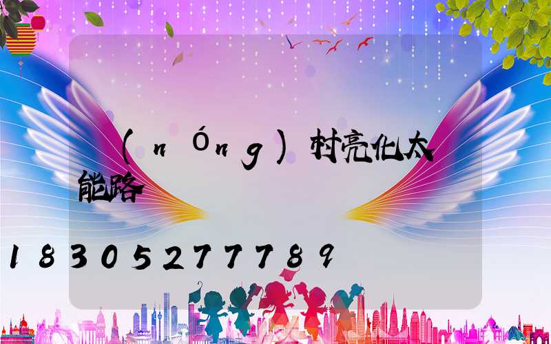 農(nóng)村亮化太陽能路燈