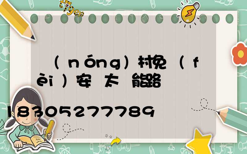 農(nóng)村免費(fèi)安裝太陽能路燈