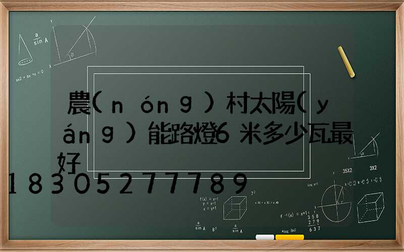農(nóng)村太陽(yáng)能路燈6米多少瓦最好