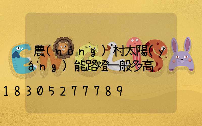 農(nóng)村太陽(yáng)能路燈一般多高