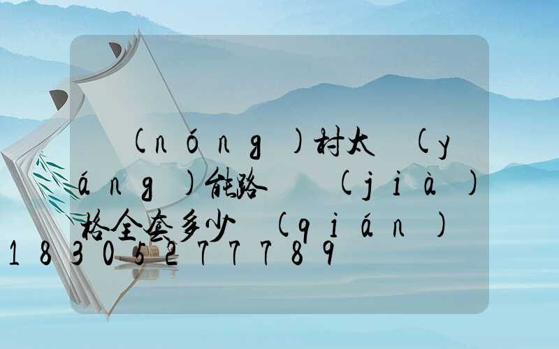 農(nóng)村太陽(yáng)能路燈價(jià)格全套多少錢(qián)