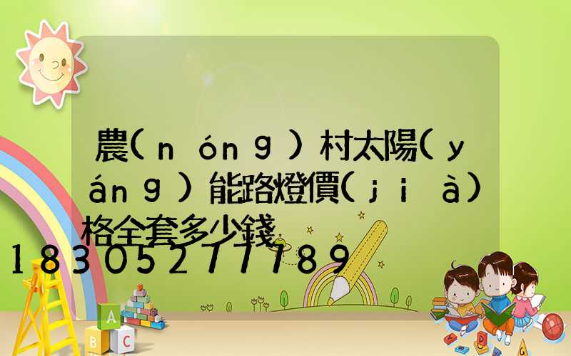 農(nóng)村太陽(yáng)能路燈價(jià)格全套多少錢