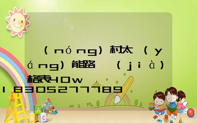 農(nóng)村太陽(yáng)能路燈價(jià)格表40w