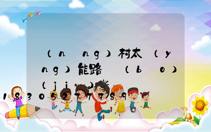 農(nóng)村太陽(yáng)能路燈報(bào)價(jià)