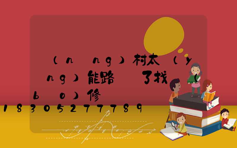 農(nóng)村太陽(yáng)能路燈壞了找誰報(bào)修