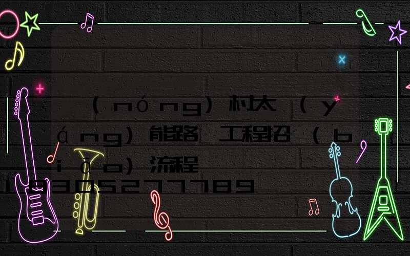 農(nóng)村太陽(yáng)能路燈工程招標(biāo)流程