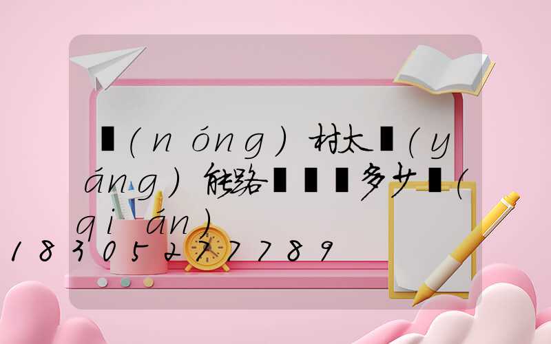 農(nóng)村太陽(yáng)能路燈帶桿多少錢(qián)